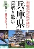 兵庫県謎解き散歩 (新人物往来社文庫)