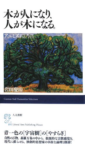 木が人になり 人が木になる アニミズムと今日 Cosmos And Humanities Selectio 岩田 慶治 本 通販 Amazon