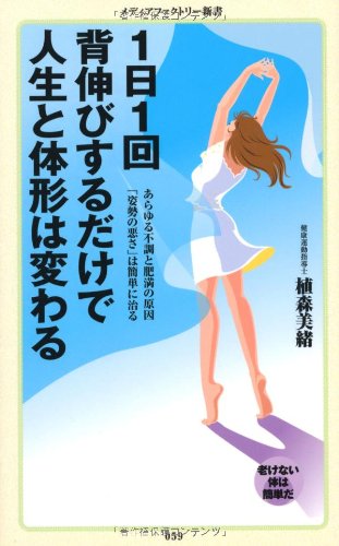 1日1回背伸びするだけで人生と体形は変わる メディアファクトリー新書 植森美緒 楢崎義信 本 通販 Amazon