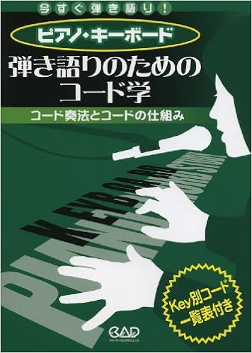 Amazon Fr Ms165 今すぐ弾き語り ピアノ キーボード 弾き語りのためのコード学 コード奏法とコードの仕組み Key別コード一覧表付き Livres