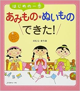 あみもの&ぬいものできた! (日本語) 単行本 – 2013/10/20の表紙