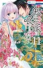鬼の花嫁は喰べられたい 第11巻