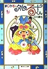 まじかる☆タルるートくん&nbsp;文庫版 全14巻 （江川達也）