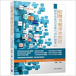 给想当程序员的你 程序员面试宝典与进阶秘笈 郑萌 Amazon Com Books