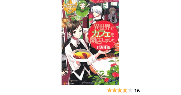 異世界でカフェを開店しました レジーナブックス Ringo Amasawa Amazon Com Books