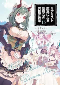 リアリスト魔王による聖域なき異世界改革の最新刊