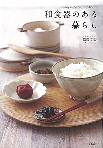 和食器のある暮らし 遠藤 文香 本 通販 Amazon