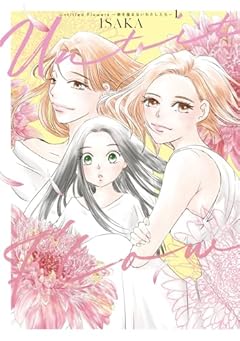 Untitled Flowers ~卵を産まないわたしたち~の最新刊