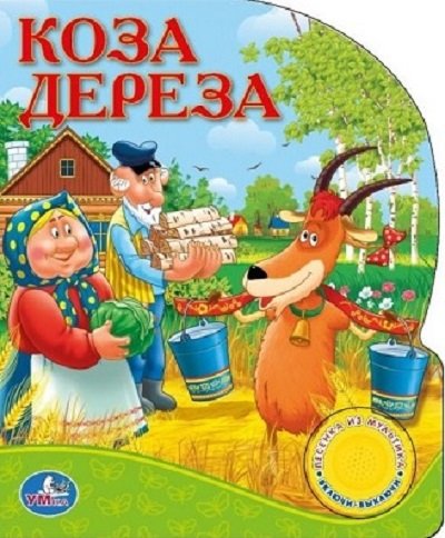 Умка книга коза-дереза 1 кнопка с песенкой (9785506006008)