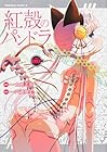 紅殻のパンドラ -GHOST URN- 第8巻