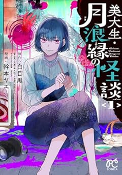 美大生・月浪縁の怪談の最新刊