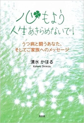 心もよう 人生あきらめないで うつ病と闘うあなた そしてご家族へのメッセージ 清水かほる 本 通販 Amazon