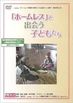 DVD「ホームレス」と出会う子どもたち () (日本語) DVD-ROM – 2013/9/3
