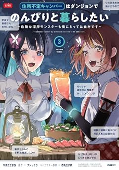 住所不定キャンパーはダンジョンでのんびりと暮らしたい ～危険な深層モンスターも俺にとっては食材です～の最新刊