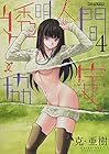 透明人間↑↓協定 第4巻