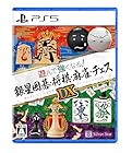 遊んで強くなる!銀星囲碁・将棋・麻雀・チェスDX