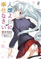 人類よ私に奉仕なさい