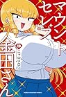 マウントセレブ金田さん 第3巻