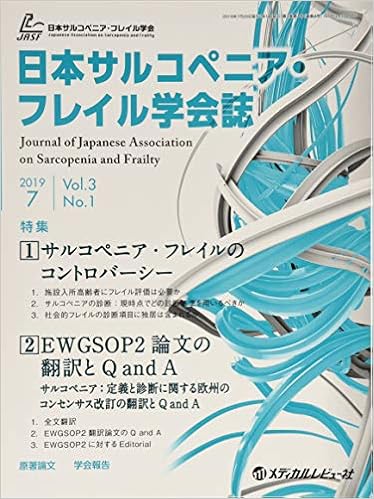 日本サルコペニア フレイル学会誌 Vol 3 No 1 2019 特集 サルコペニア フレイルのコントロバージー Ewgsop 日本サルコペニア フレイル学会編集委員会 本 通販 Amazon