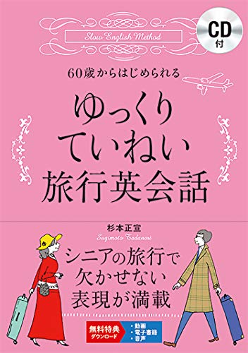 60歳からはじめられるゆっくりていねい旅行英会話