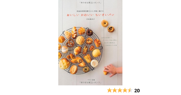 おいしい かわいい ちいさいパン 低温長時間発酵だから手軽に焼ける Maiko Yoshinaga Amazon Com Books