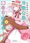 花嫁修業をやめたくて、冷徹公爵の13番目の婚約者になります 第4巻