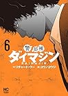 警部補ダイマジン 第6巻