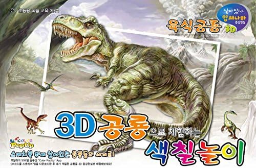 ColorPopUp 3D Coloring Book - Dinosaur Sketchbook Available in 2 Options (KOREAN) - Carnivores