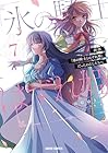 拝啓「氷の騎士とはずれ姫」だったわたしたちへ 第7巻