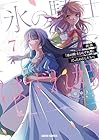 拝啓「氷の騎士とはずれ姫」だったわたしたちへ 第7巻