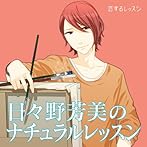 恋するレッスンシリーズ 日比野芳美のナチュラルレッスン ドラマCD/石田彰/柿原徹也