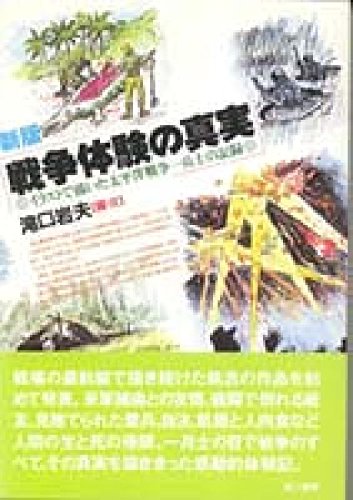 イラスト 戦争体験の真実 岩夫 滝口 本 通販 Amazon