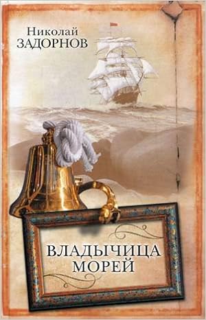Аст задорнов н.п. владычица морей тверд обл (9785170506828)