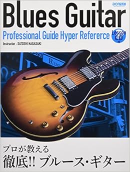 レッスンcd付 プロが教える徹底 ブルース ギター 長崎 聡 本 通販 Amazon