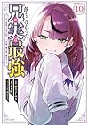 落ちこぼれだった兄が実は最強 ～史上最強の勇者は転生し、学園で無自覚に無双する～ 第10巻