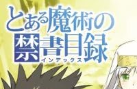 とある魔術の禁書目録 Iii アニメnew 無料動画まとめ