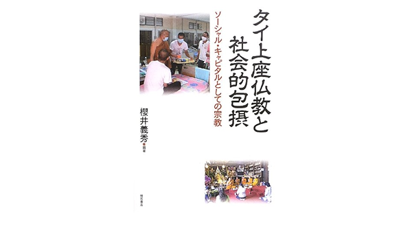 タイ上座仏教と社会的包摂 ソーシャル キャピタルとしての宗教 Amazon Com Books