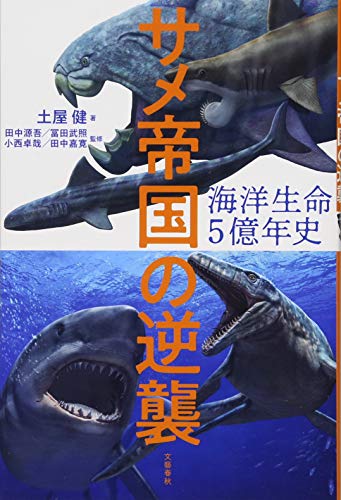海洋生命５億年史　サメ帝国の逆襲