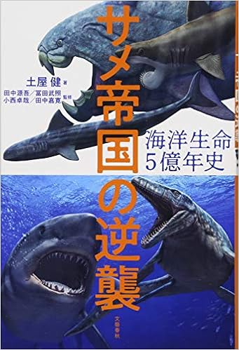 海洋生命５億年史 サメ帝国の逆襲 健 土屋 源吾 田中 武照 冨田 卓哉 小西 嘉寛 田中 本 通販 Amazon