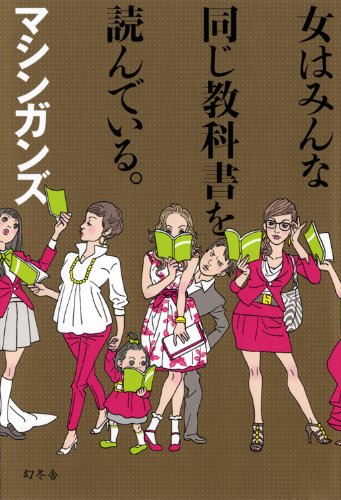 女はみんな同じ教科書を読んでいる マシンガンズ 本 通販 Amazon