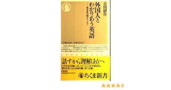 外国人とわかりあう英語 異文化の壁をこえて ちくま新書 038 Amazon Com Books