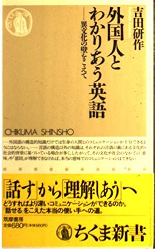 外国人とわかりあう英語 異文化の壁をこえて ちくま新書 038 Amazon Com Books