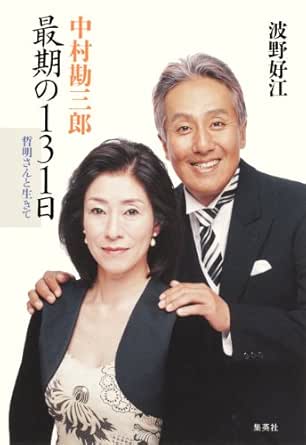 Amazon Com 中村勘三郎 最期の１３１日 哲明さんと生きて 集英社文芸単行本 Japanese Edition Ebook 波野好江 Kindle Store