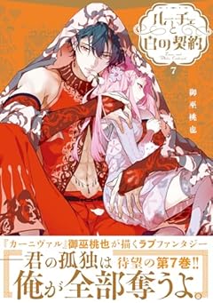 ルーチェと白の契約の最新刊