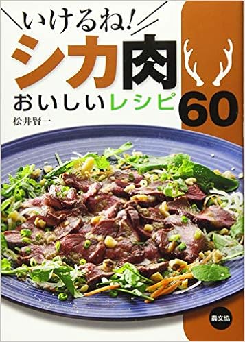 いけるね シカ肉 おいしいレシピ60 松井 賢一 本 通販 Amazon