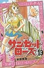 サンセットローズ 第13巻