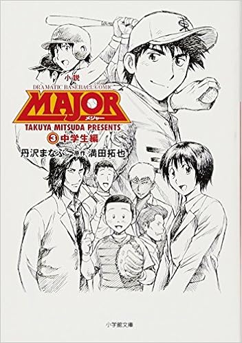 小説 Major 3 中学生編 小学館文庫 丹沢 まなぶ 満田 拓也 満田 拓也 本 通販 Amazon