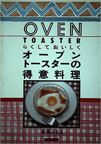 らくしておいしくオーブントースターの得意料理 赤坂 みちよ 本 通販 Amazon らくしておいしくオーブントースターの得意料理 赤坂 みちよ 本 通販 Amazon