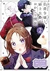 伯爵令嬢と騎士公爵のおかしな関係 THE COMIC 第2巻