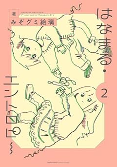 はなまる・エントロピーの最新刊